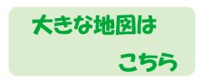 大きな地図を見る
