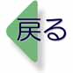 戻る