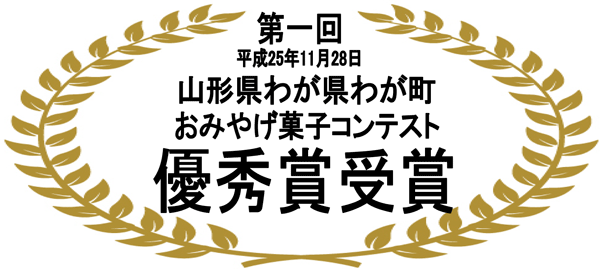 おみやげ菓子コンテスト優秀賞